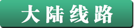 点击访问路线一